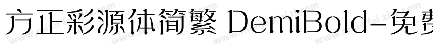 方正彩源体简繁 DemiBold字体转换